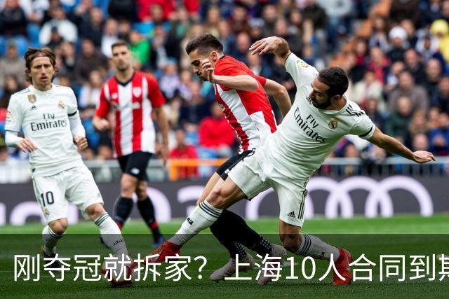 刚夺冠就拆家？上海10人合同到期，4人大概率离队，张镇麟存疑？